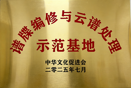 中华文化促进会谱牒编修与云谱示范基地