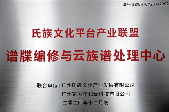 氏族文化谱牒编修与云族谱处理中心