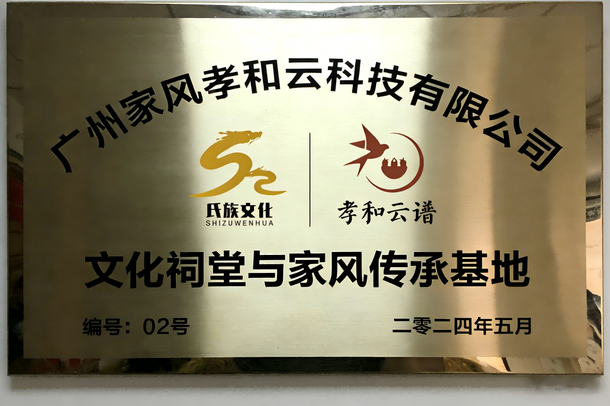 孝和云谱谱牒编修与云谱示范基地