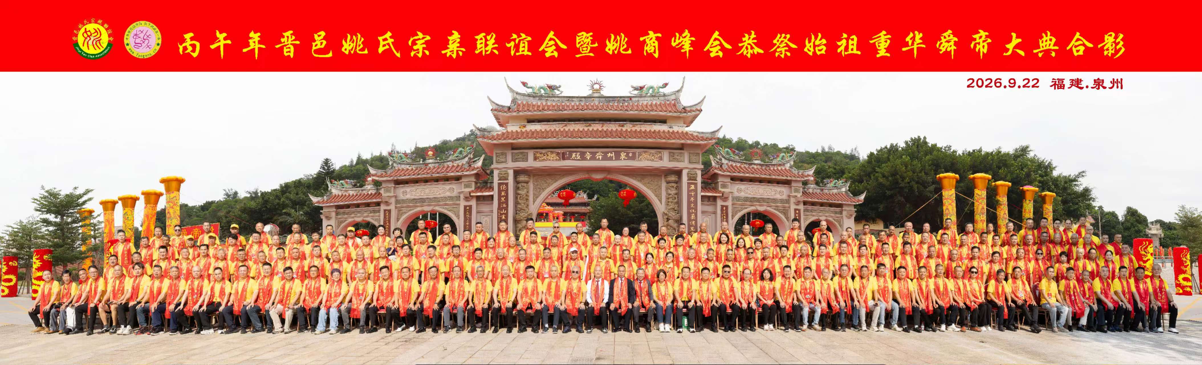 谒祖舜帝殿  四海聚姚商——第七届姚商企业家峰会暨泉州舜帝殿秋季祭祖大典在晋江隆重举行